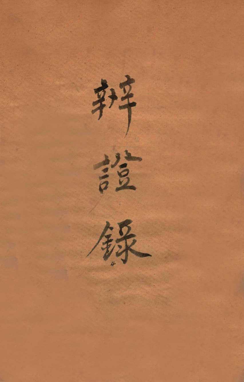辨证录  卷8